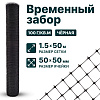 Временный забор, чёрный 1,5х50