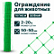 Ограждение для животных, зелёный 2х20