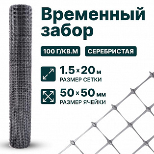 Временный забор, серебристый 1,5х20