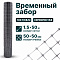 Временный забор, серебристый 1,5х50