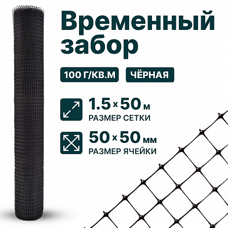 Временный забор, чёрный 1,5х50