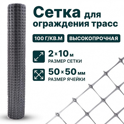 Сетка для ограждения трасс 2х10