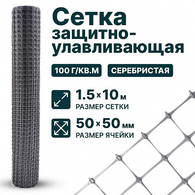 Защитно-улавливающая сетка 1,5х10