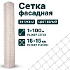 Фасадная сетка 1х100