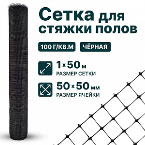 Сетка для стяжки полов 1х50