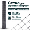 Сетка для ограждения трасс 1,5х20