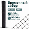 Временный забор, чёрный 1х50