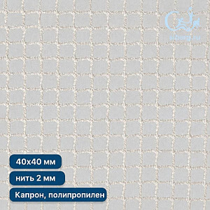 Сетка-гамак квадрат ячейка 40х40 мм нить 2,0 мм (капрон, полипропилен)