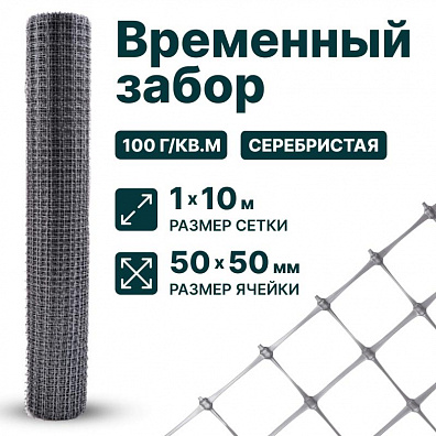 Временный забор, серебристый 1х10