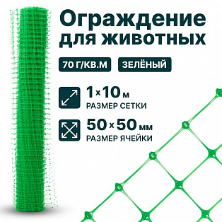 Ограждение для животных, зелёный 1х10
