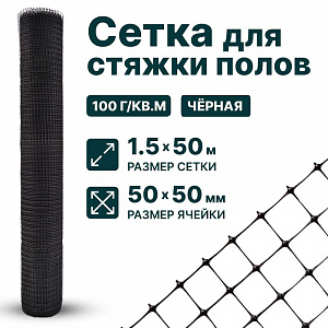 Сетка для стяжки полов 1,5х50